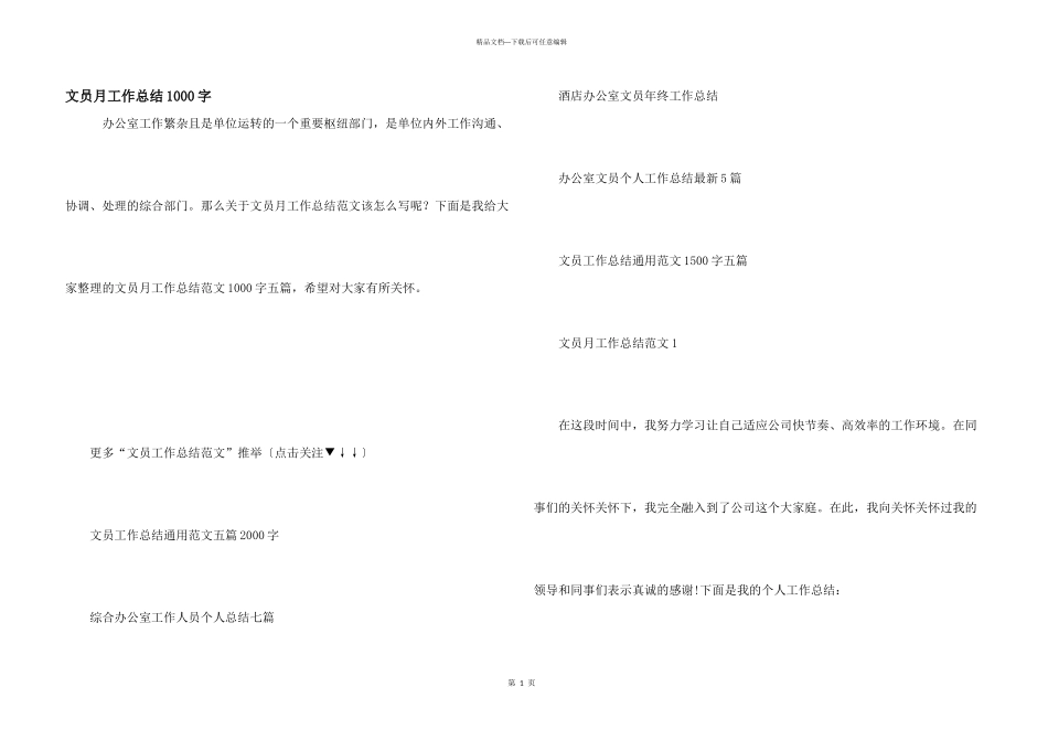 文员月工作总结1000字_第1页