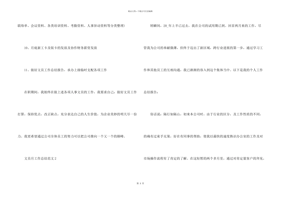 文员月工作总结1000字_第3页