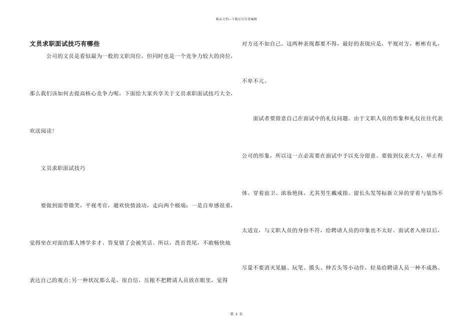 文员求职面试技巧有哪些_第1页