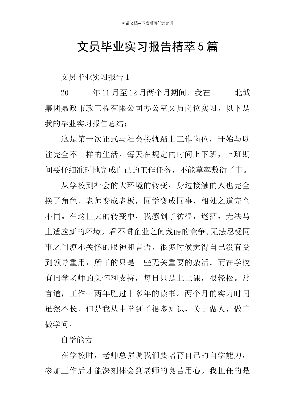 文员毕业实习报告精萃5篇_第1页