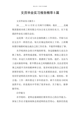 文员毕业实习报告精萃5篇