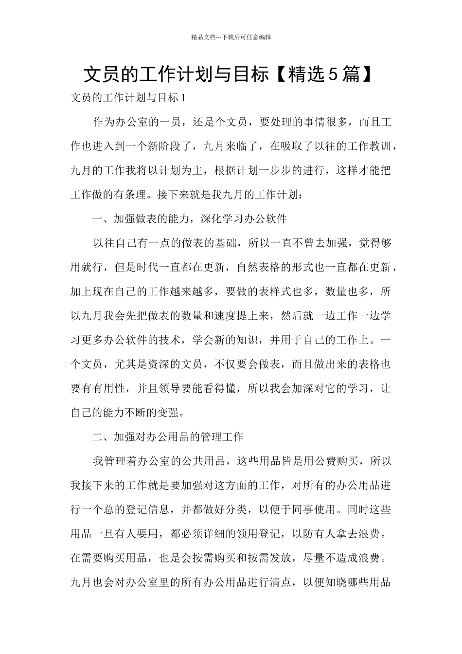 文员的工作计划与目标_第1页