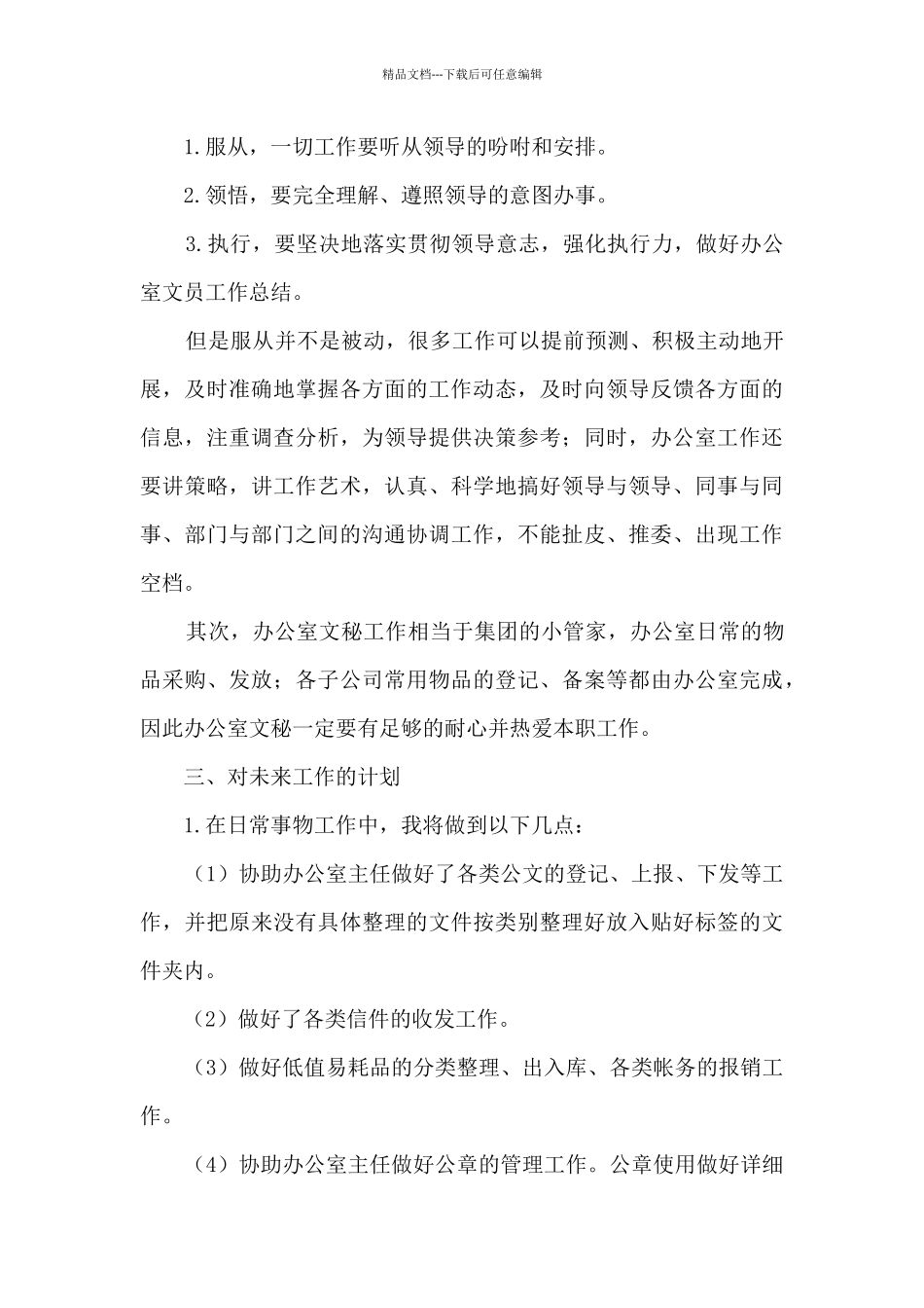 文员的工作计划与目标_第3页