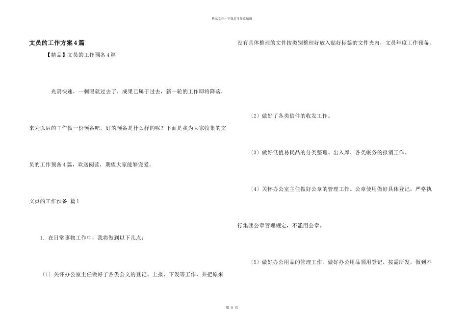 文员的工作计划4篇_第1页