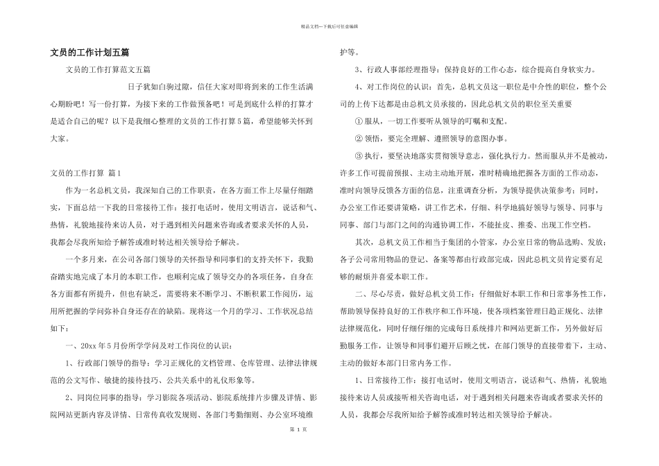文员的工作计划五篇_第1页