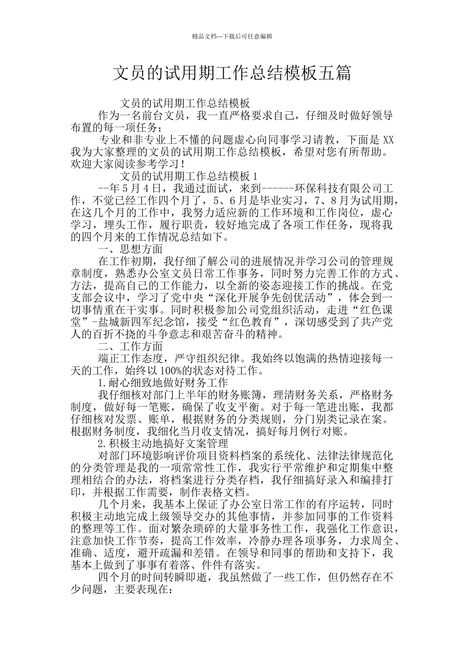 文员的试用期工作总结模板五篇_第1页