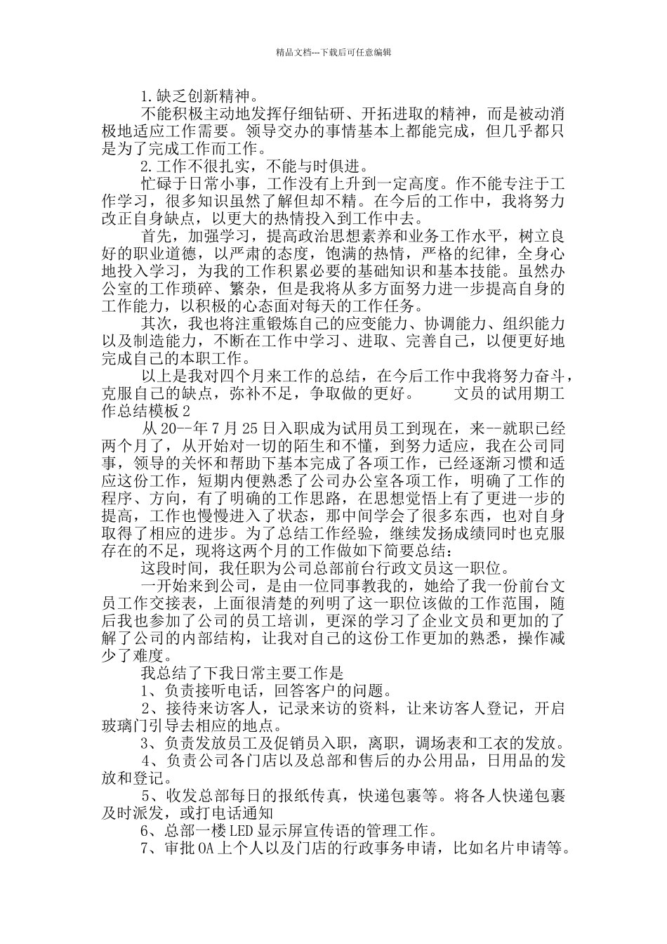 文员的试用期工作总结模板五篇_第2页
