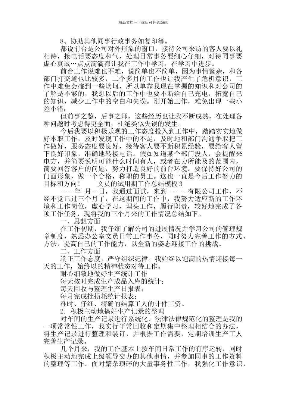 文员的试用期工作总结模板五篇_第3页
