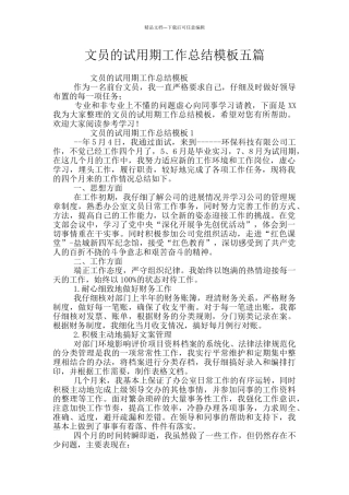 文员的试用期工作总结模板五篇