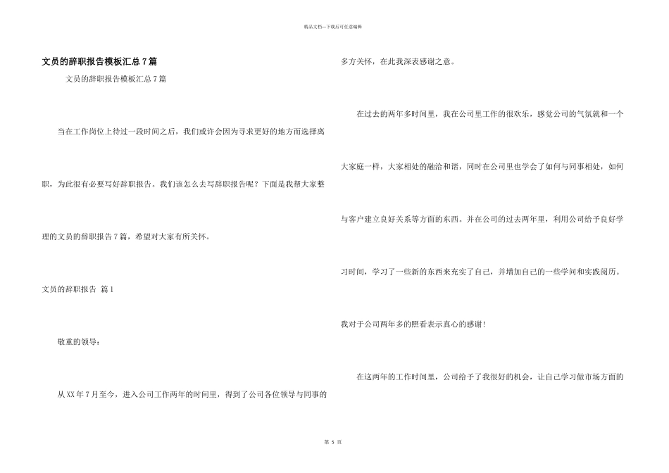文员的辞职报告模板汇总7篇_第1页