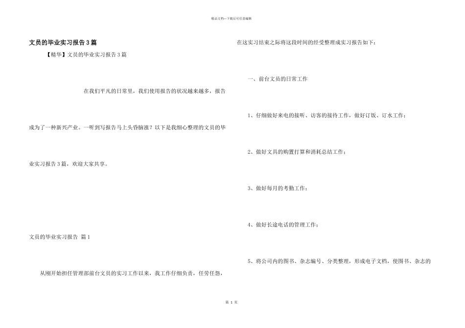 文员的毕业实习报告3篇_第1页