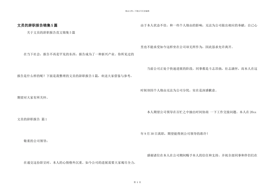文员的辞职报告锦集5篇_第1页