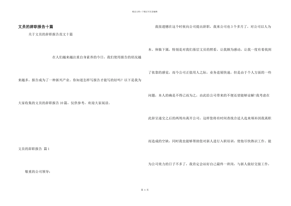 文员的辞职报告十篇_第1页