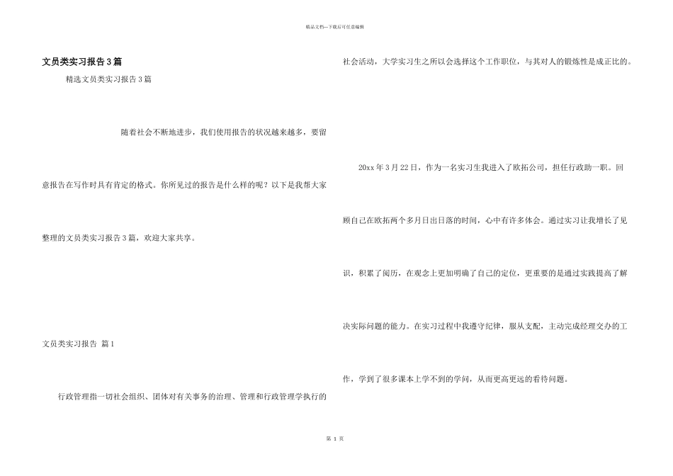 文员类实习报告3篇_第1页