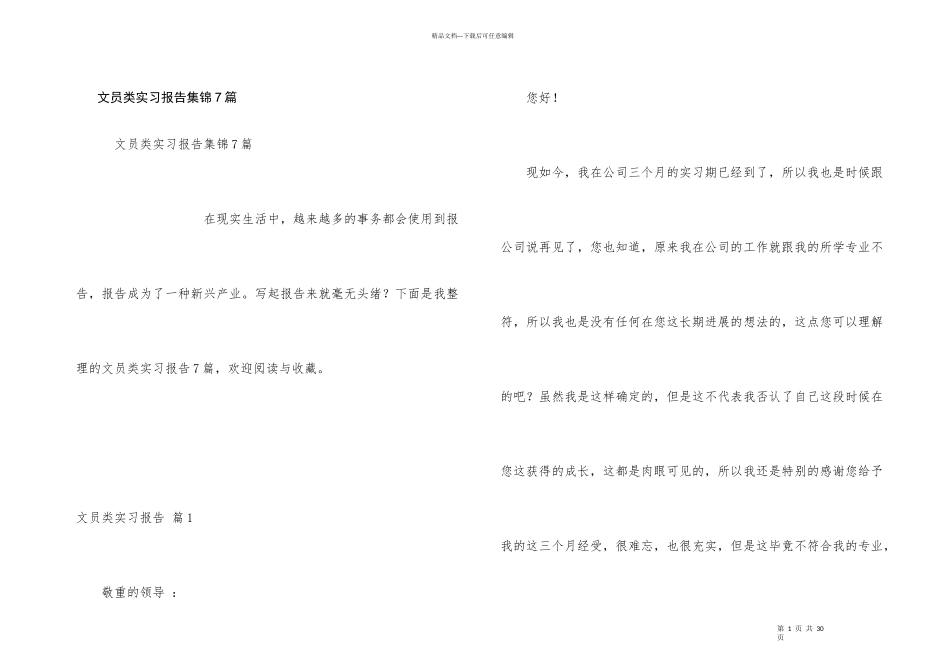 文员类实习报告集锦7篇_第1页