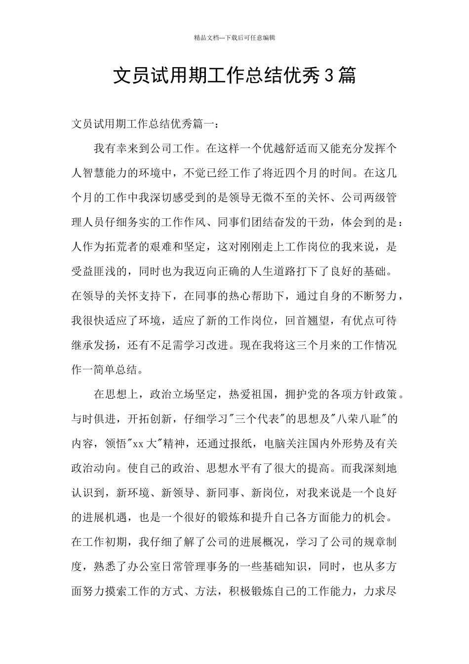 文员试用期工作总结优秀3篇_第1页