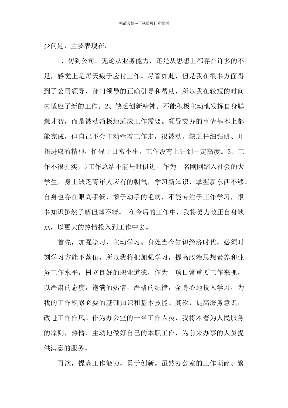 文员试用期工作总结优秀3篇_第3页