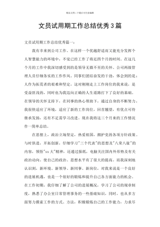文员试用期工作总结优秀3篇