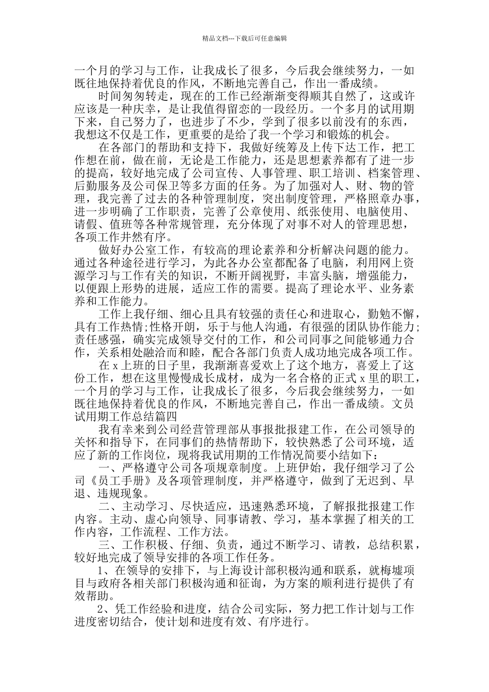 文员试用期工作总结多篇2024_第3页