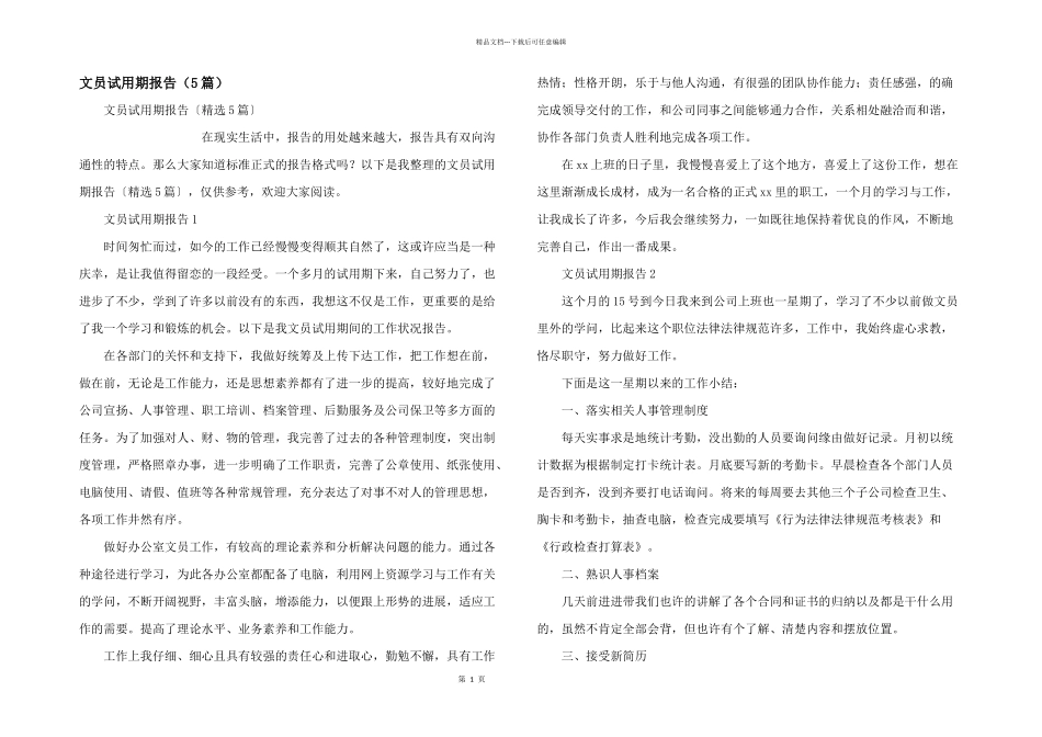 文员试用期报告（5篇）_第1页