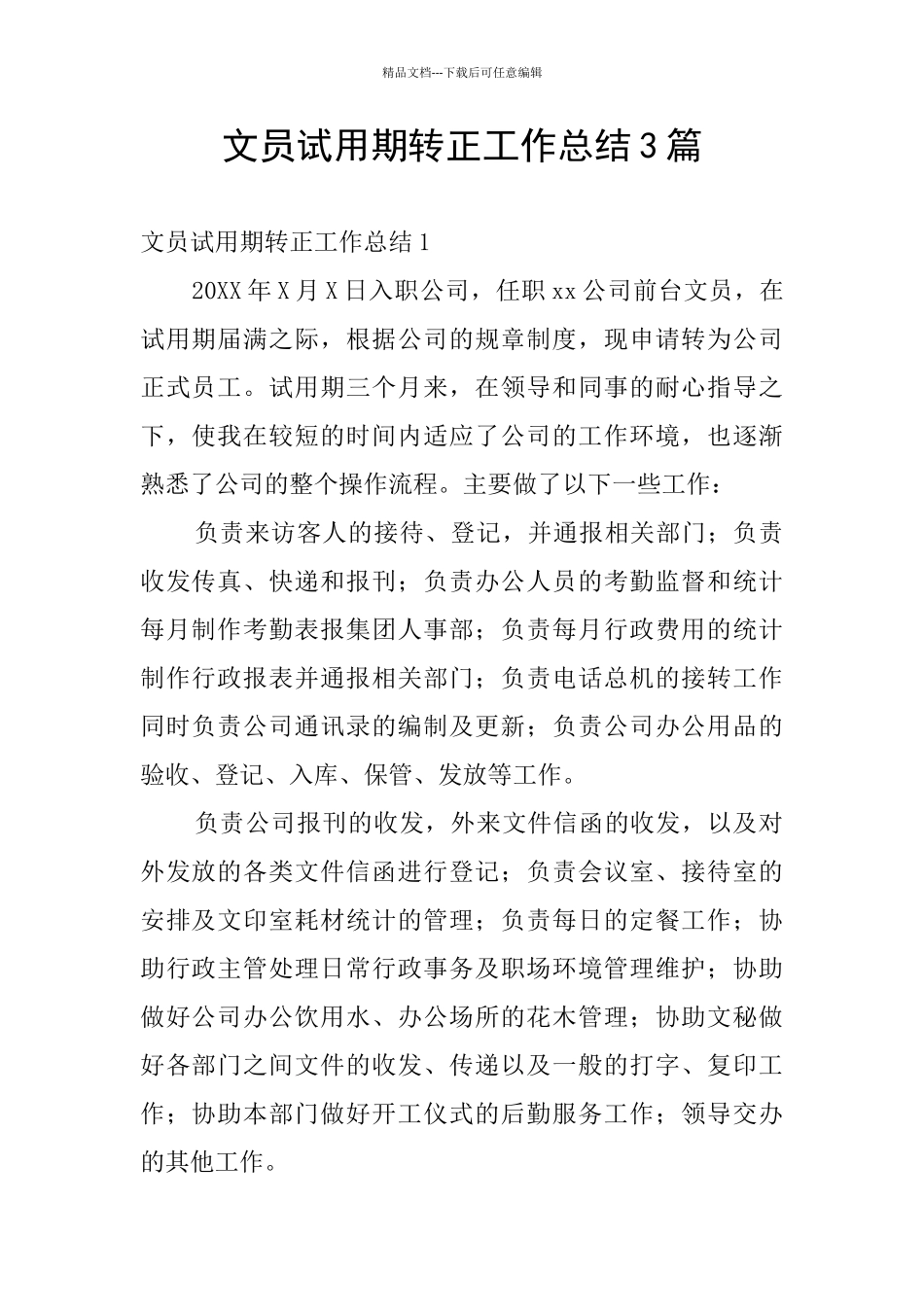 文员试用期转正工作总结3篇_第1页