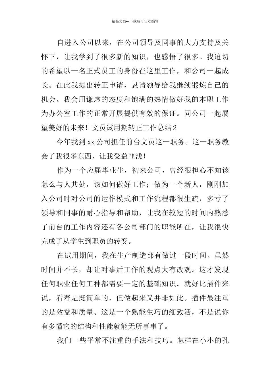 文员试用期转正工作总结3篇_第2页