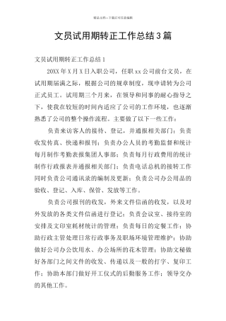 文员试用期转正工作总结3篇