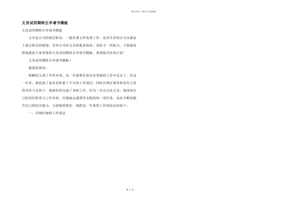 文员试用期转正申请书模板_第1页