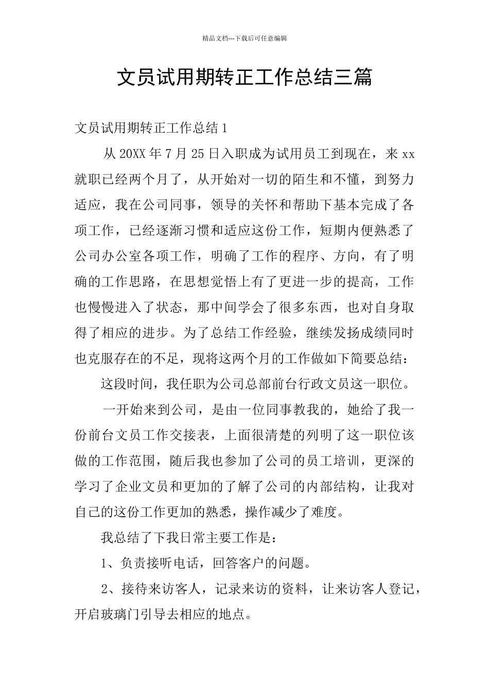 文员试用期转正工作总结三篇_第1页