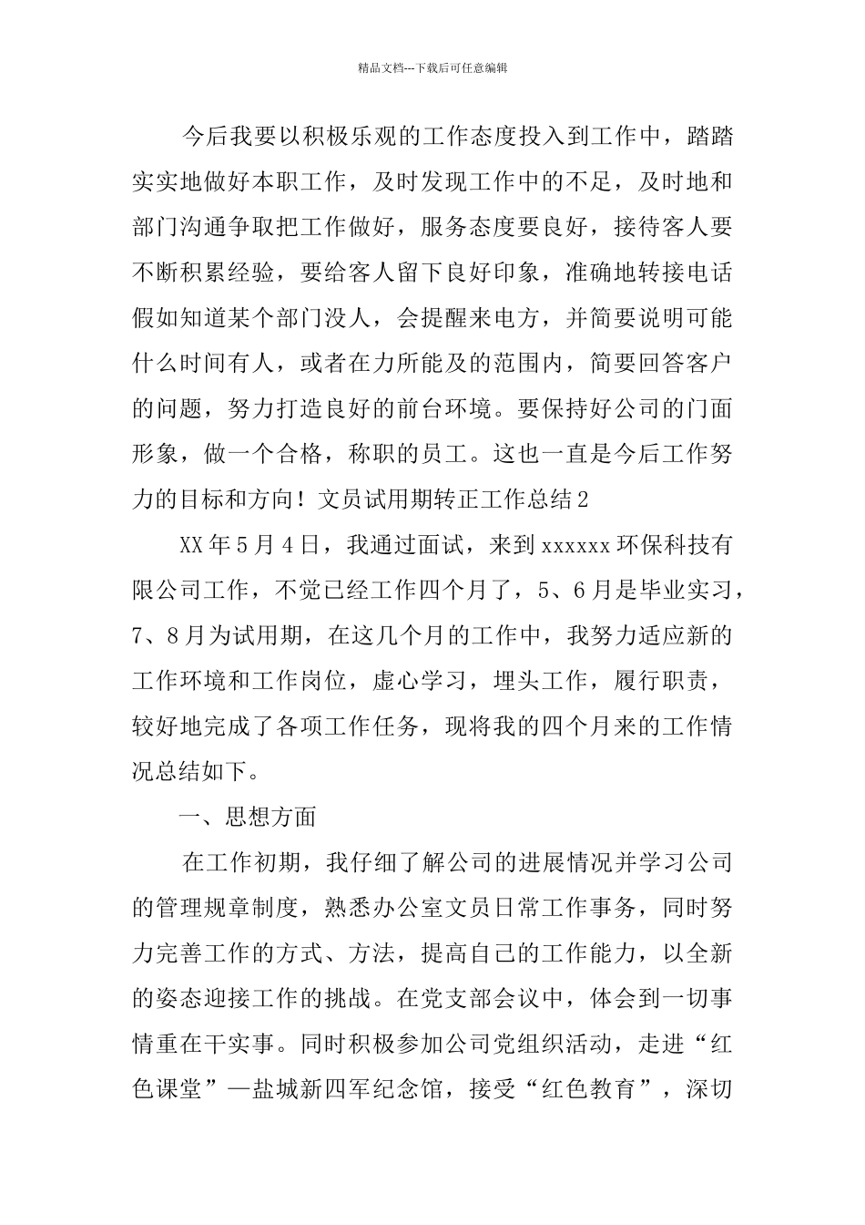 文员试用期转正工作总结三篇_第3页