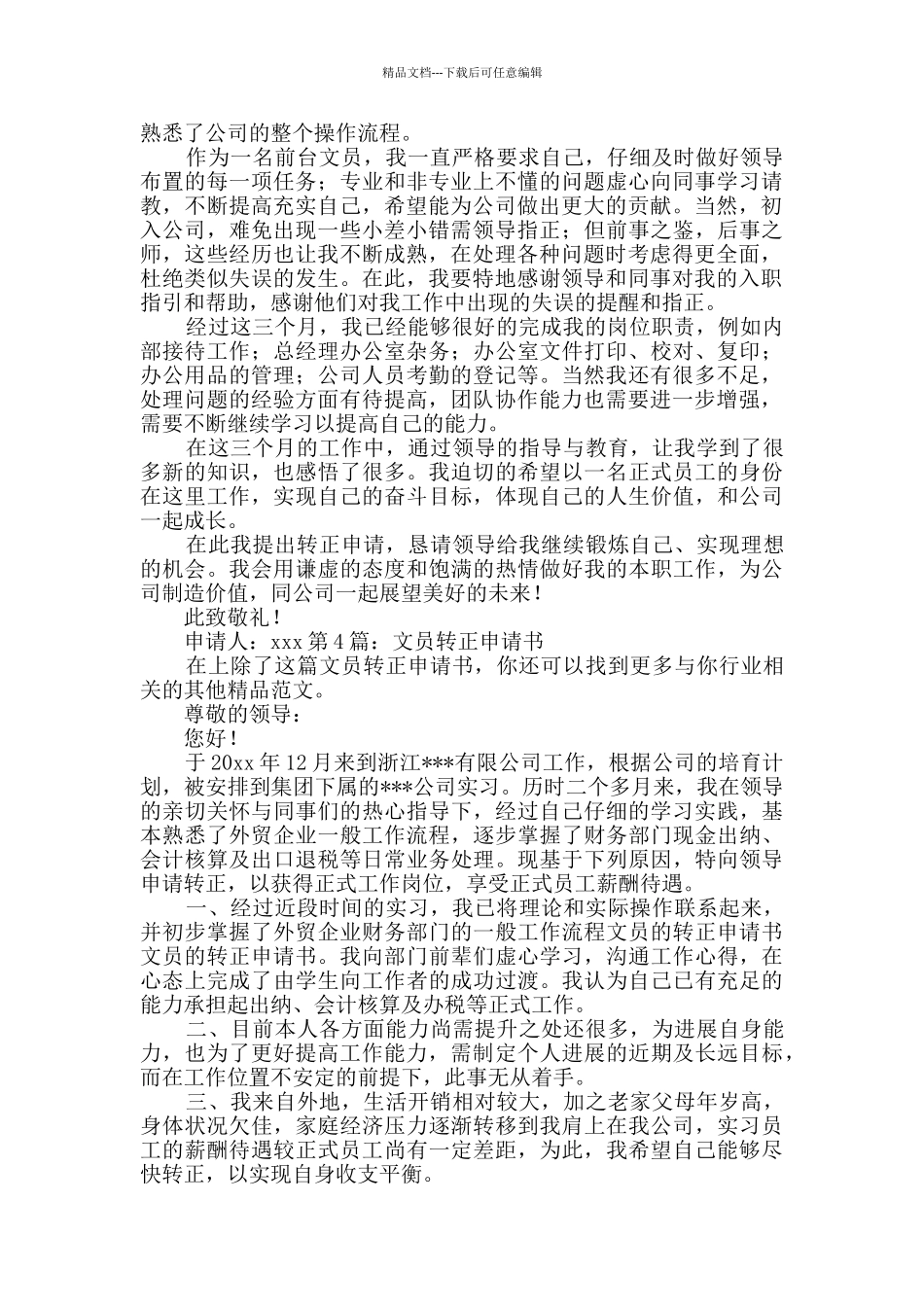 文员转正申请书_第3页