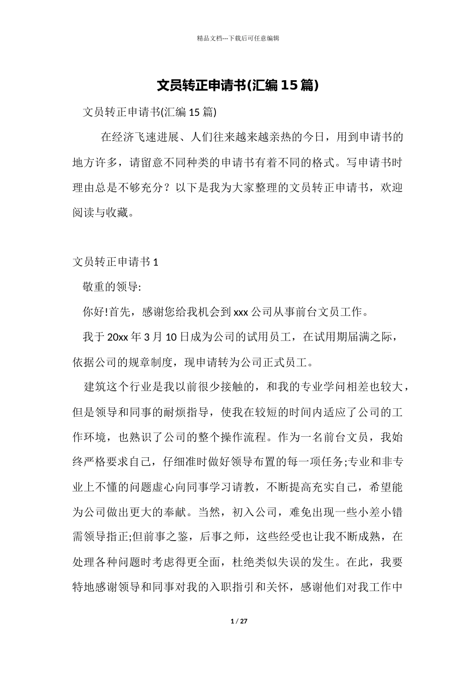 文员转正申请书_第1页