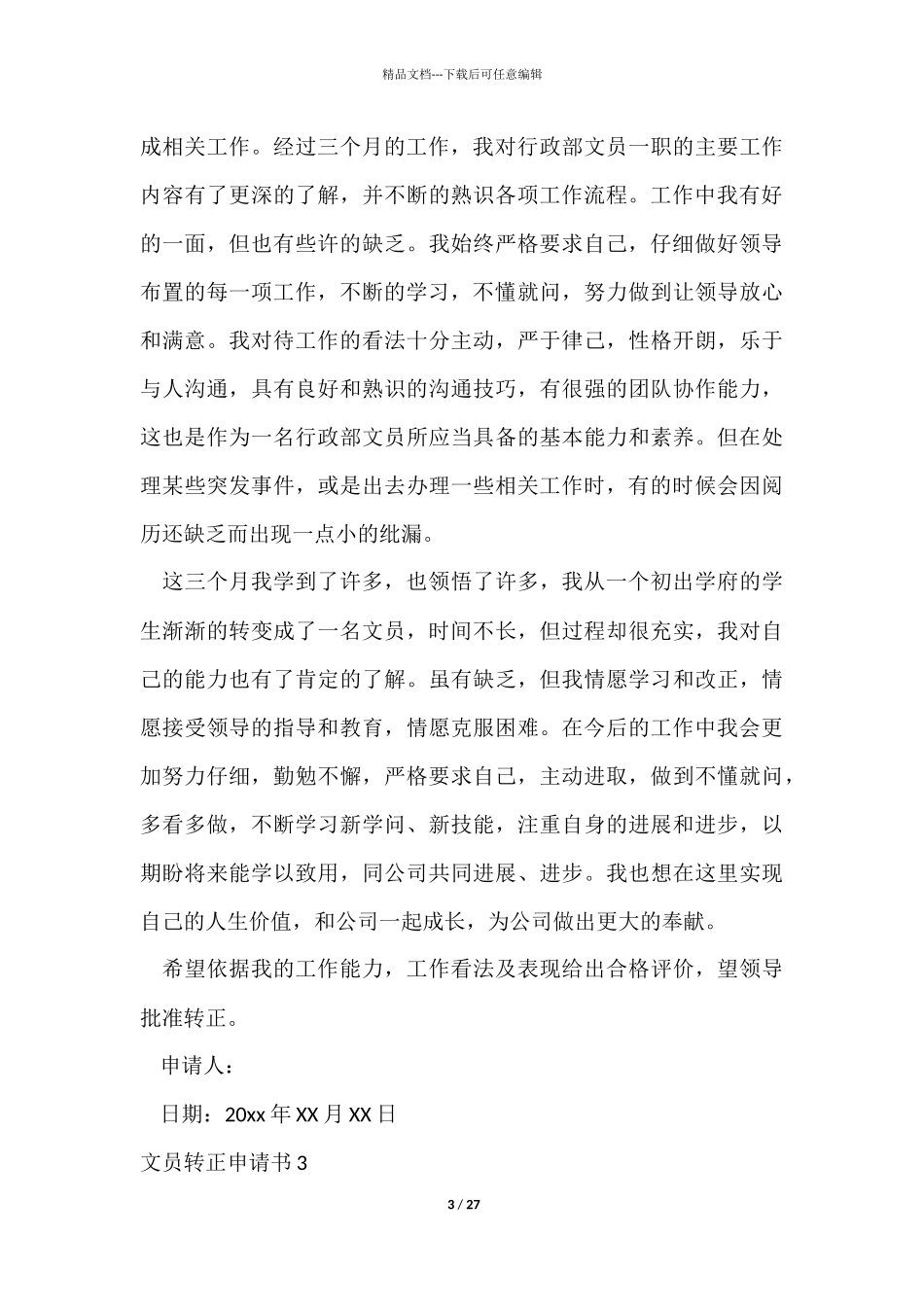 文员转正申请书_第3页