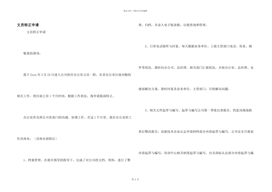 文员转正申请_第1页