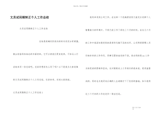 文员试用期转正个人工作总结