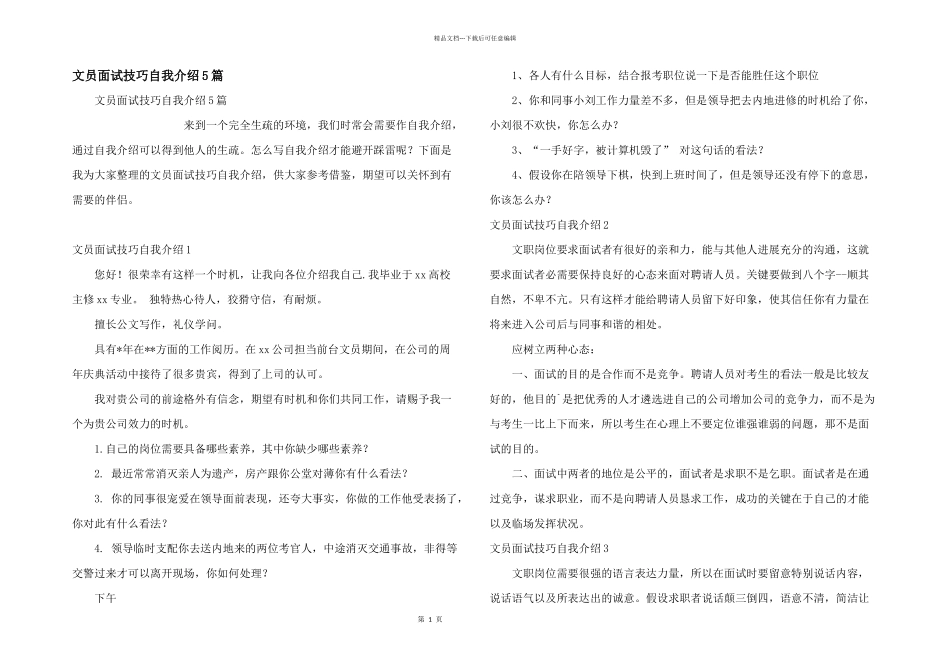 文员面试技巧自我介绍5篇_第1页