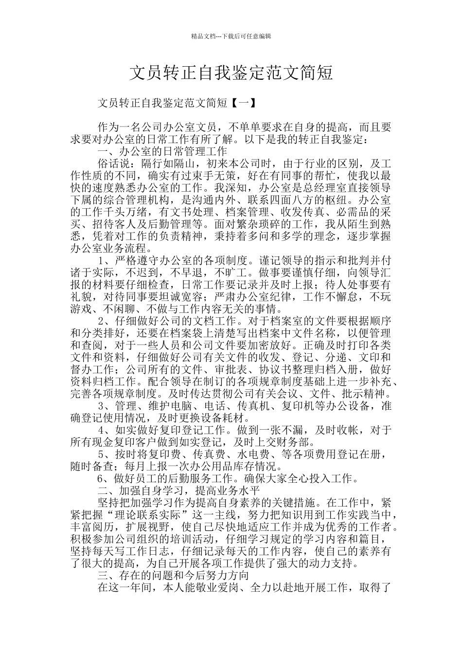 文员转正自我鉴定范文简短_第1页