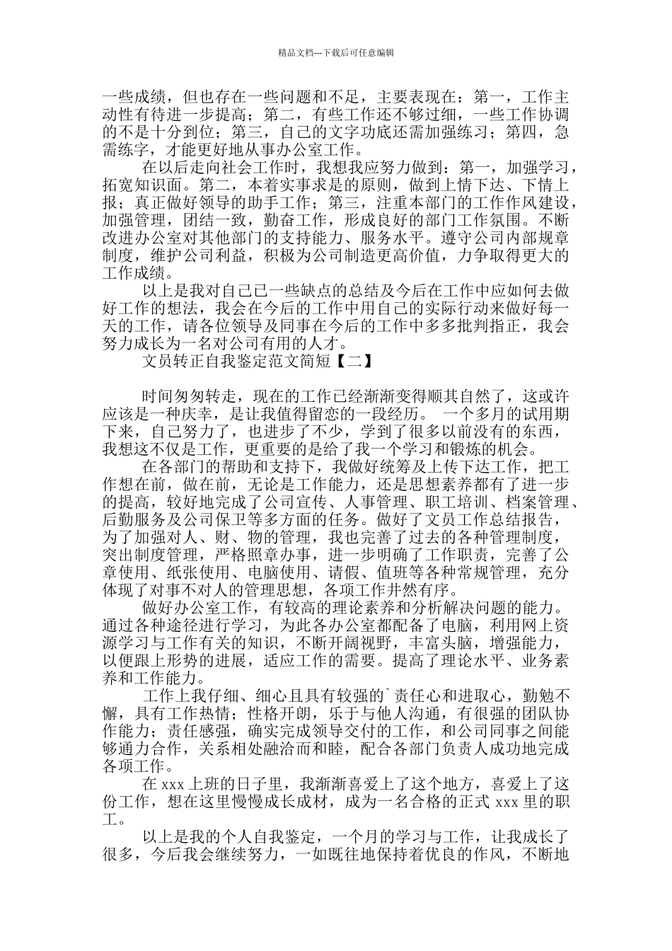 文员转正自我鉴定范文简短_第2页