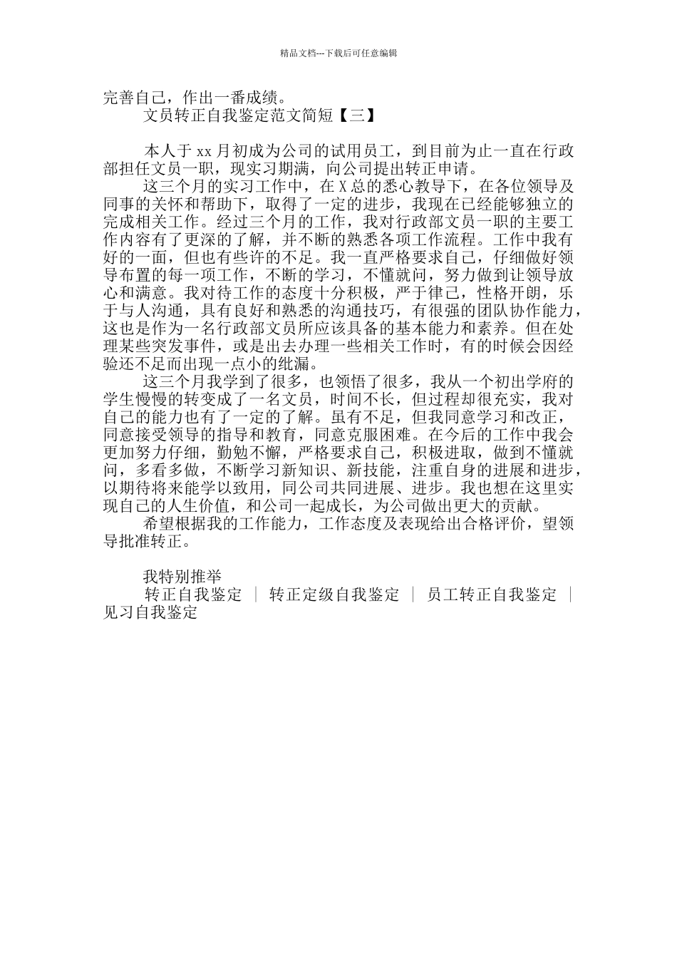 文员转正自我鉴定范文简短_第3页