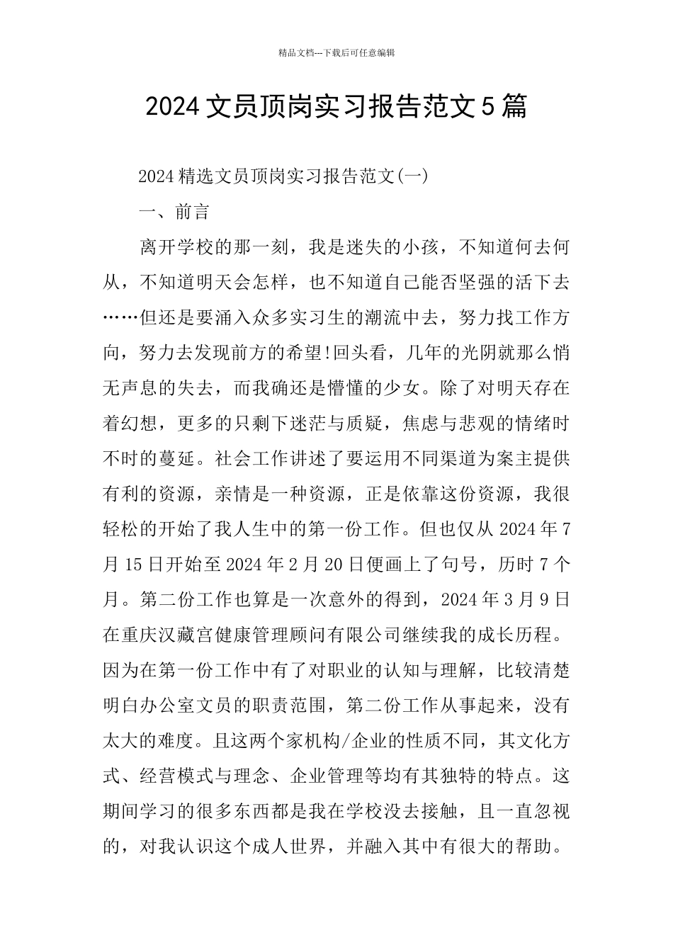 文员顶岗实习报告范文5篇_第1页
