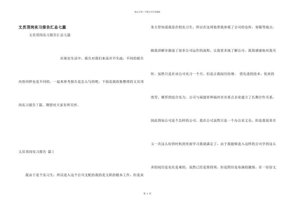 文员顶岗实习报告汇总七篇_第1页