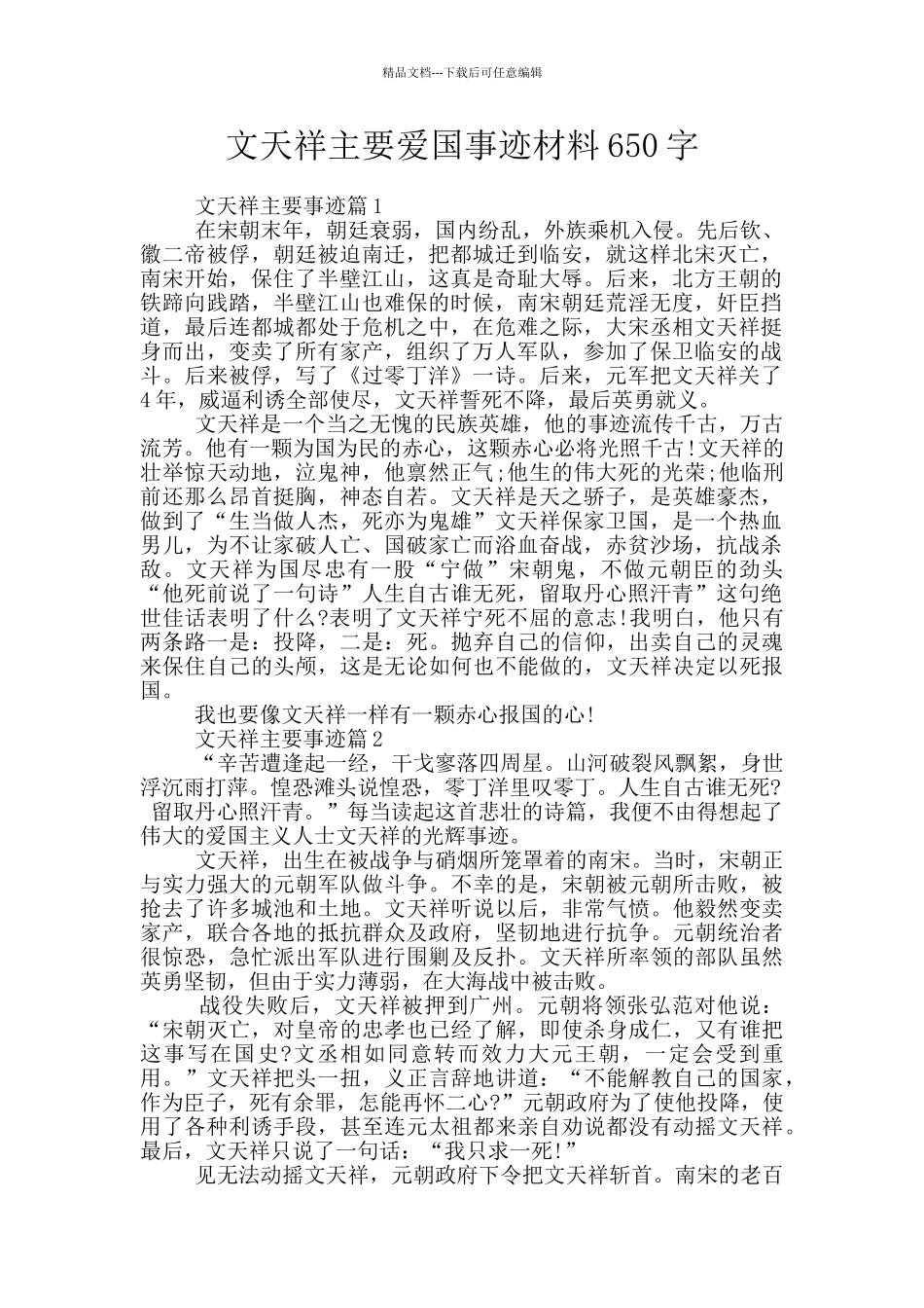 文天祥主要爱国事迹材料650字_第1页