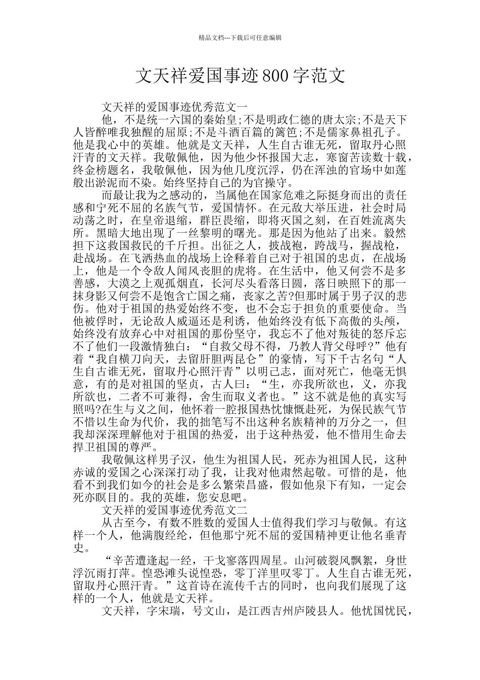 文天祥爱国事迹800字范文_第1页
