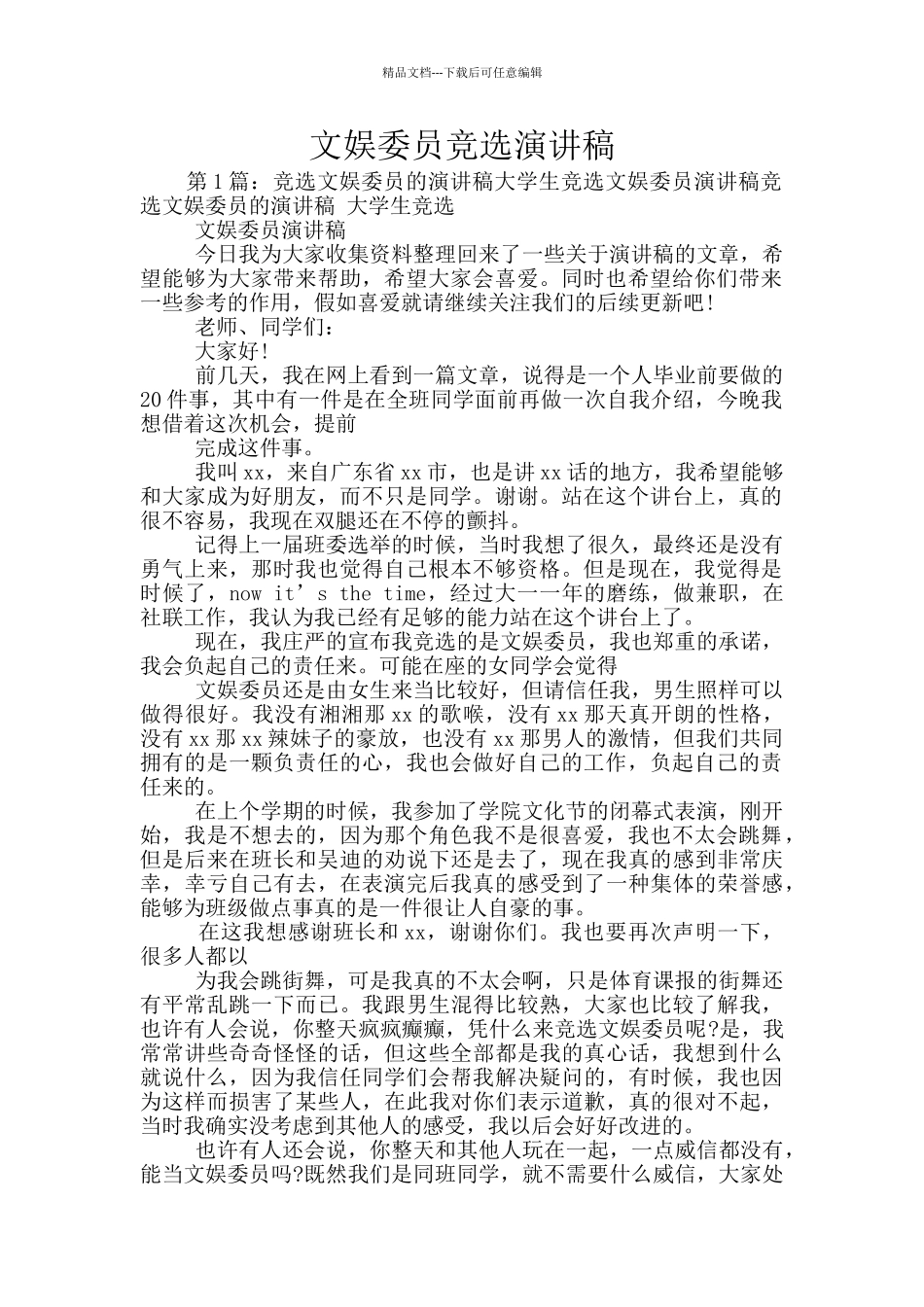 文娱委员竞选演讲稿_第1页
