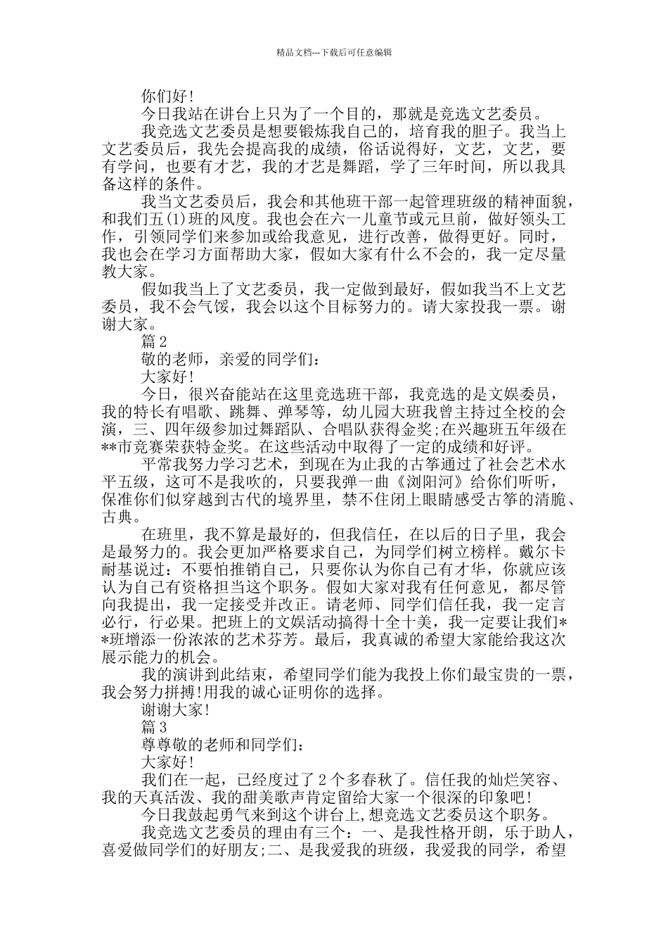 文娱委员竞选演讲稿_第3页