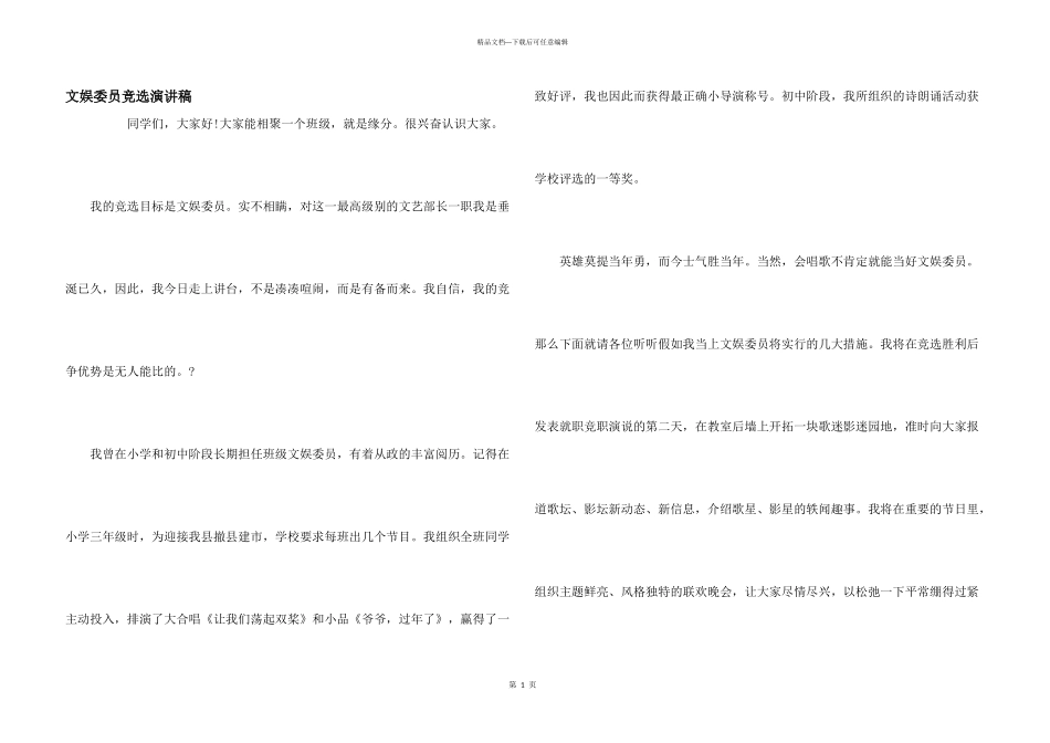 文娱委员竞选演讲稿_第1页