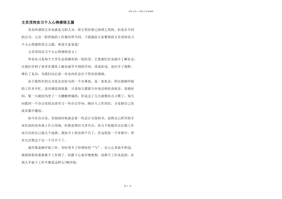 文员顶岗实习个人心得感悟五篇_第1页