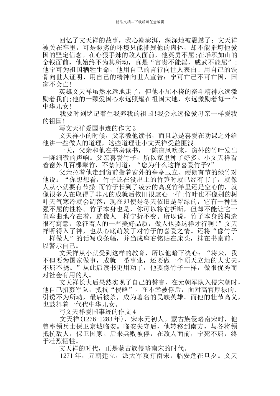 文天祥爱国事迹材料范文700字_第2页
