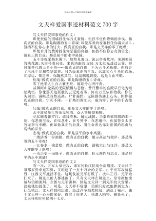 文天祥爱国事迹材料范文700字