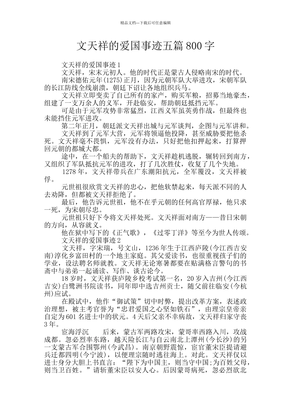 文天祥的爱国事迹五篇800字_第1页